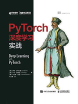 PyTorch深度学习实战