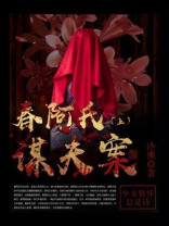 春阿氏谋夫案（上）