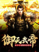 御天武帝：贫少年觉醒神剑系统