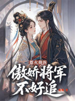惹火萌医：傲娇将军不好追