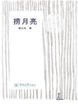 捞月亮