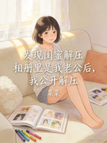 发现闺蜜解压相册里是我老公后，我公开解压