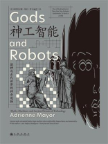 神工智能：诸神与古代世界的神奇造物