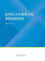 应用语言学视角下的课程思政研究