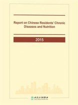 2015中国居民营养与慢性病状况报告
