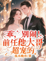 乖，别闹！前任他大哥超宠的