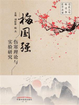 梅国强伤寒理论与实验研究
