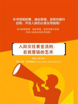 人际交往黄金法则：自我营销的艺术