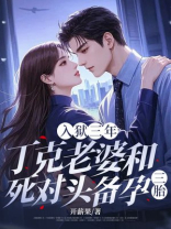 入狱三年，丁克老婆和死对头备孕三胎