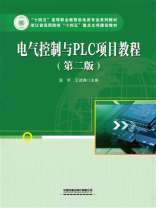 电气控制与PLC项目教程（第二版）