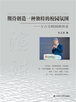 期待创造一种独特的校园氛围：王占宝校园演讲录