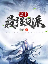 史上最强反派