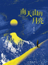 南天山的月亮