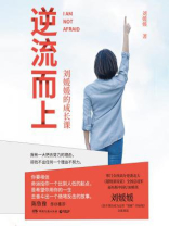 逆流而上：刘媛媛的成长课