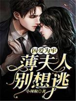 囚爱为牢：薄夫人别想逃