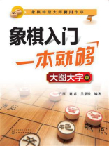 象棋入门一本就够：大图大字版