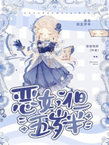 恶女，但五岁半