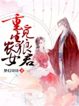 重生农女觅狼君