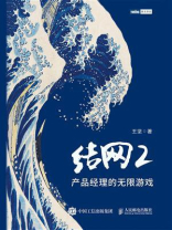 结网 2：产品经理的无限游戏