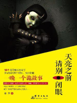 天亮之前 请别闭眼 天亮之前 请别闭眼