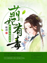 萌妃有毒：世子爷在线养崽