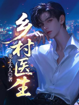 乡村医生