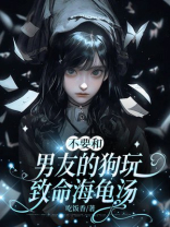 不要和男友的狗玩致命海龟汤