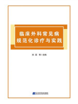 临床外科常见病规范化诊疗与实践