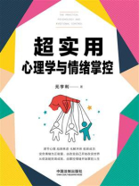 超实用心理学与情绪掌控