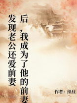 发现老公还爱前妻后，我成为了他的前妻
