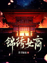 锦绣女商