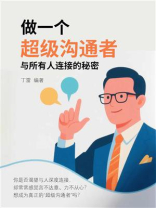 做一个超级沟通者：与所有人连接的秘密