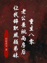 重生八零，老公兼祧两房后让我辞职照顾弟妹