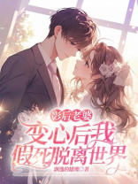 影后老婆变心后我假死脱离世界