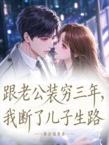 跟老公装穷三年，我断了儿子生路