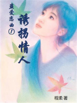 盗爱恋曲①诱拐情人