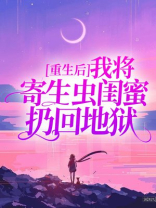 重生后我将寄生虫闺蜜扔回地狱
