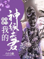 邪凰重生：我的神级夫君