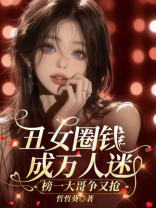丑女圈钱成万人迷，榜一大哥争又抢