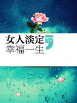 女人淡定幸福一生