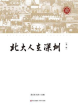 北大人在深圳. 第一辑