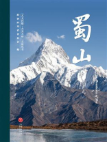“人文巴蜀·大美天府”文旅丛书：蜀山卷