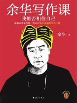 余华写作课：我能否相信自己