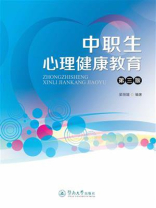 中职生心理健康教育（第三版）