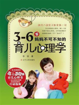 3~6岁，妈妈不可不知的育儿心理学