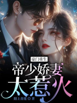 豪门重生：帝少娇妻太惹火