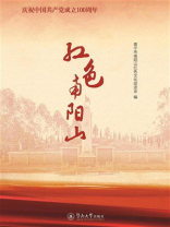 红色南阳山