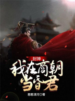 封神：我在商朝当昏君