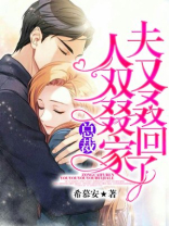 总裁，夫人又双叒叕回家了