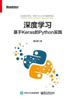 深度学习：基于Keras的Python实践